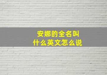 安娜的全名叫什么英文怎么说