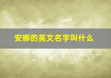 安娜的英文名字叫什么