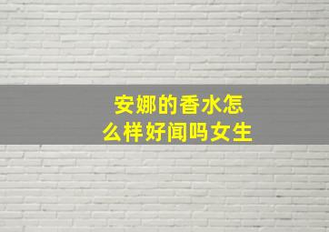 安娜的香水怎么样好闻吗女生