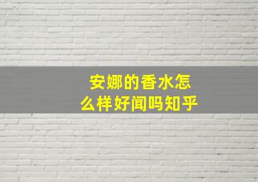 安娜的香水怎么样好闻吗知乎