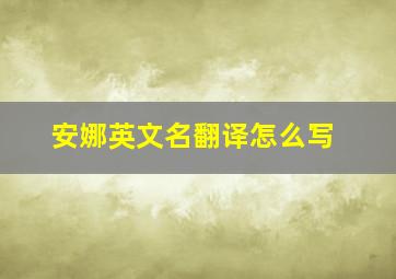 安娜英文名翻译怎么写