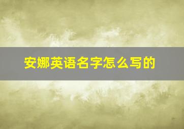 安娜英语名字怎么写的