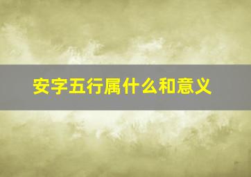 安字五行属什么和意义