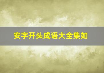 安字开头成语大全集如