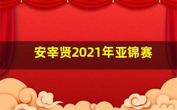 安宰贤2021年亚锦赛