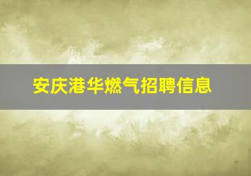 安庆港华燃气招聘信息