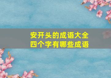 安开头的成语大全四个字有哪些成语