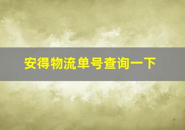 安得物流单号查询一下