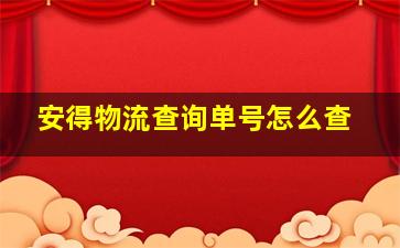 安得物流查询单号怎么查