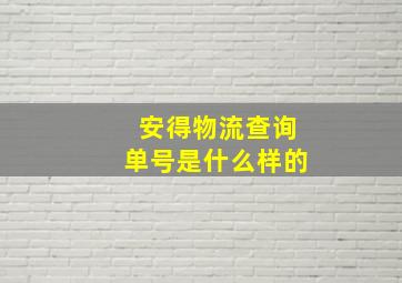 安得物流查询单号是什么样的