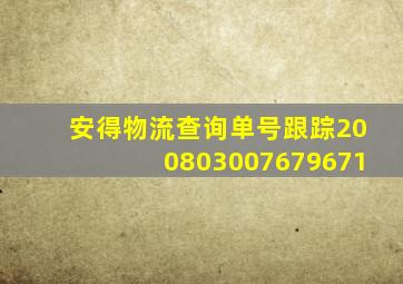 安得物流查询单号跟踪200803007679671