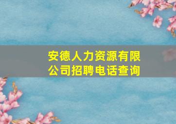 安德人力资源有限公司招聘电话查询