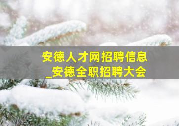 安德人才网招聘信息_安德全职招聘大会