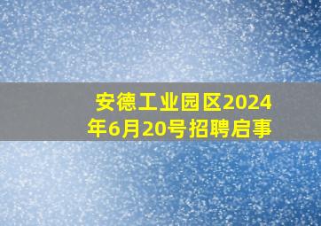 安德工业园区2024年6月20号招聘启事