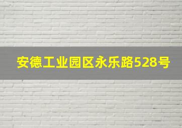 安德工业园区永乐路528号