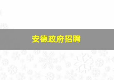 安德政府招聘