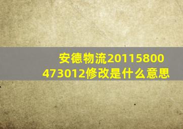 安德物流20115800473012修改是什么意思