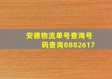 安德物流单号查询号码查询8882617