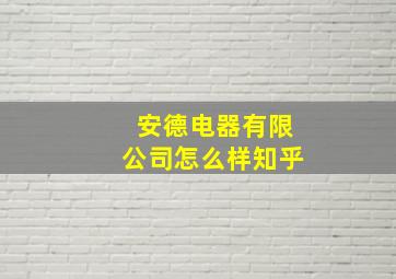 安德电器有限公司怎么样知乎