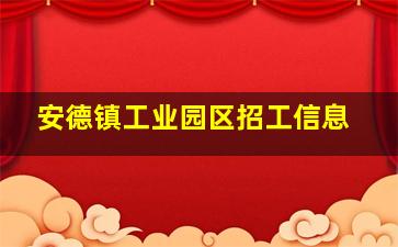 安德镇工业园区招工信息