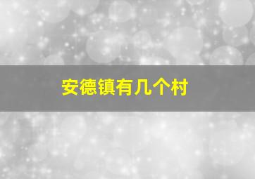 安德镇有几个村