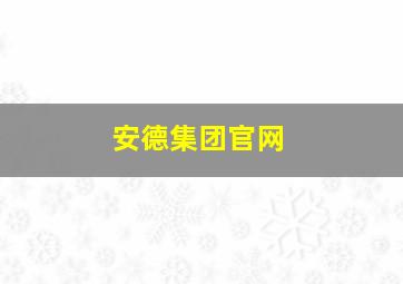 安德集团官网