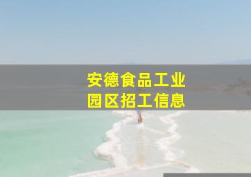 安德食品工业园区招工信息