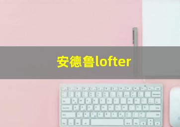 安德鲁lofter