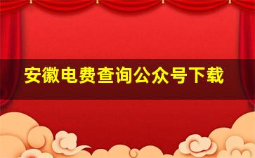 安徽电费查询公众号下载