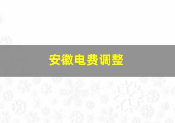 安徽电费调整