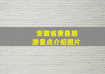 安徽省萧县旅游景点介绍图片