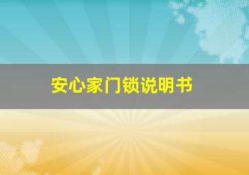 安心家门锁说明书