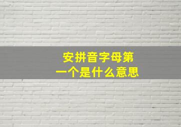 安拼音字母第一个是什么意思