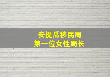 安提瓜移民局第一位女性局长