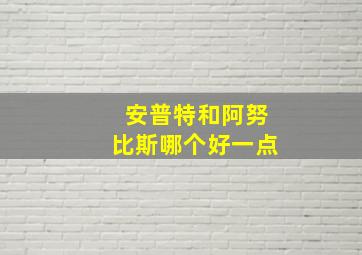 安普特和阿努比斯哪个好一点