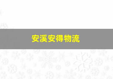 安溪安得物流