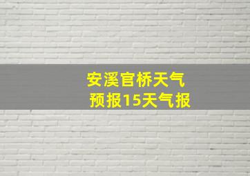 安溪官桥天气预报15天气报