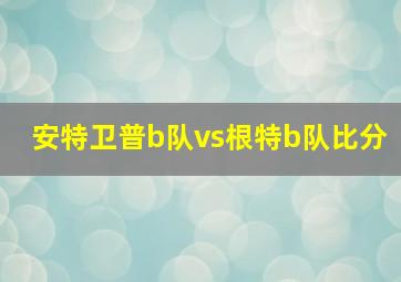 安特卫普b队vs根特b队比分