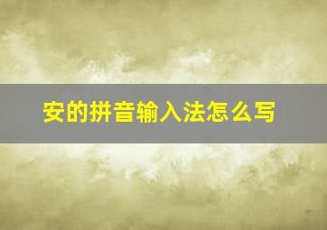 安的拼音输入法怎么写