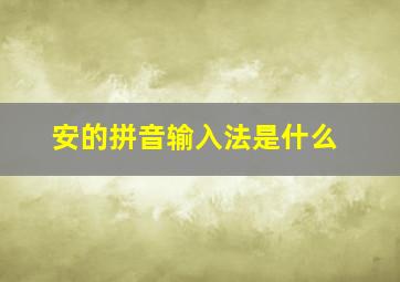 安的拼音输入法是什么