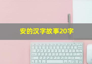 安的汉字故事20字