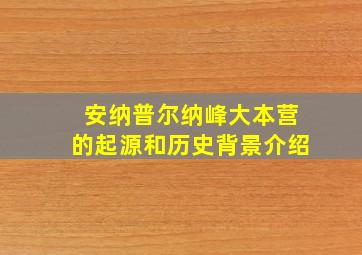 安纳普尔纳峰大本营的起源和历史背景介绍