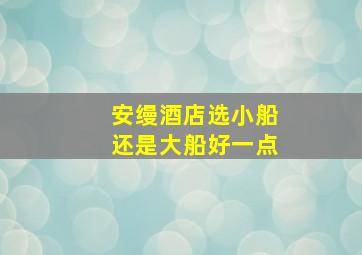 安缦酒店选小船还是大船好一点