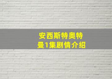 安西斯特奥特曼1集剧情介绍