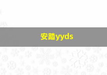 安踏yyds