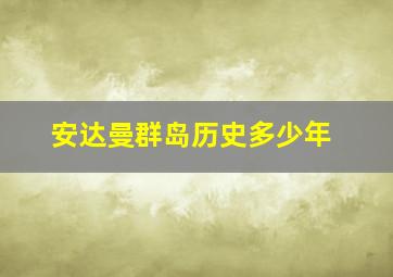 安达曼群岛历史多少年