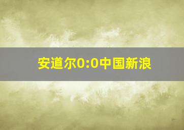 安道尔0:0中国新浪