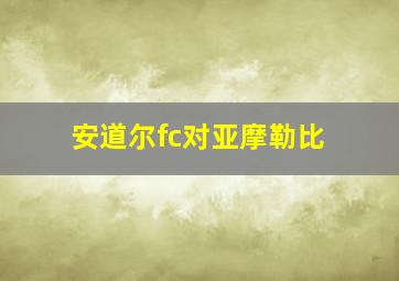 安道尔fc对亚摩勒比