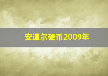 安道尔硬币2009年