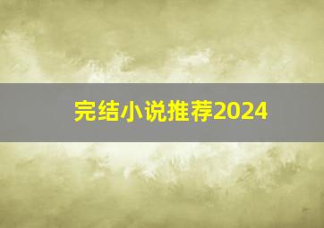 完结小说推荐2024